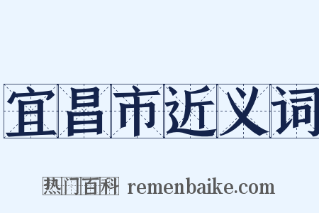 宜昌市近义词是什么意思的图片